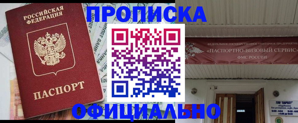 купить прописку в Волжске